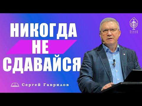 Сергей Гаврилов. "Никогда не сдавайся". 29.01.2022