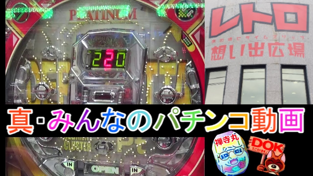 パチンコ　豊丸　デラマイッタH-9　オートコントローラー付き デラマイッタH-9(豊丸)inレトロ柏崎 -出現大当たり全収載