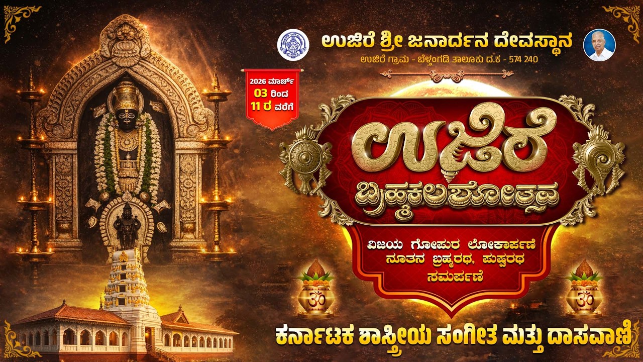 ಉಜಿರೆ ಶ್ರೀ ಜನಾರ್ದನ ಸ್ವಾಮಿ ದೇವಸ್ಥಾನದ ಬ್ರಹ್ಮಕಲಶೋತ್ಸವ -  ಕರ್ನಾಟಕ ಶಾಸ್ತ್ರೀಯ ಸಂಗೀತ ಮತ್ತು ದಾಸವಾಣಿ