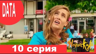 Сельская Госпожа 10 серия анонс (дата выхода)