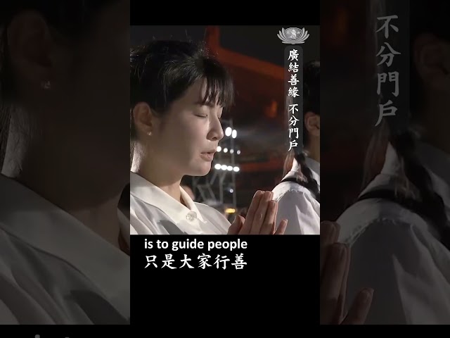 廣結善緣 不分門戶