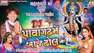 Pavagadh Me Baje Dhol DJ Garba - Kamlesh Barot - Mahakali Garba Navratri Song 2023 New