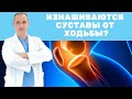 Правда ли, что интенсивная ходьба изнашивает суставы?