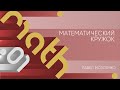 Лекция 1 | Математический кружок | Павел Мозоляко | Лекториум