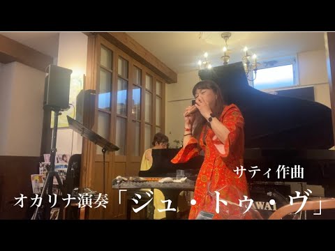 オカリナ演奏「ジュ・トゥ・ヴ」　サティ作曲　　　　　　　　　　　　和田名保子