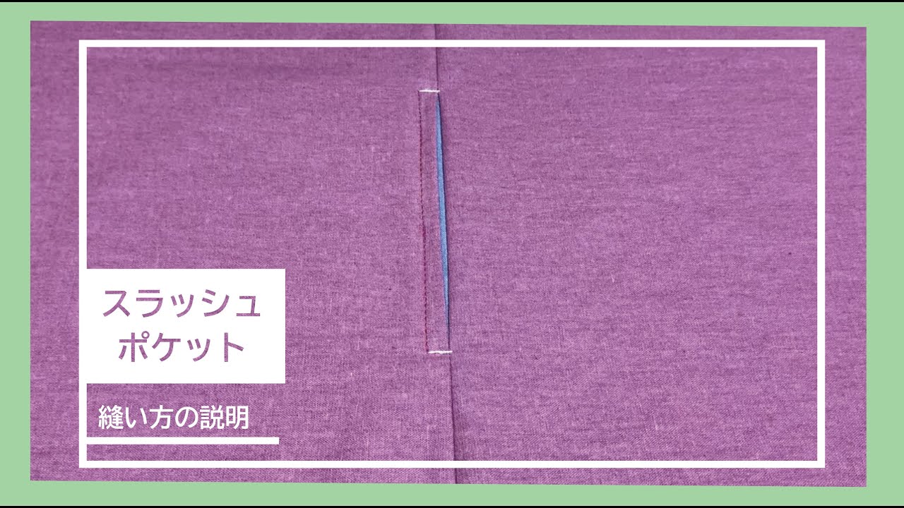 スラッシュ ポケット と は