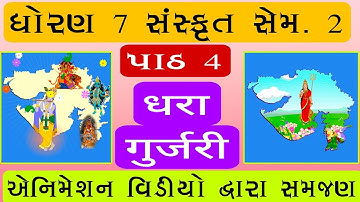 कक्षा 7 संस्कृत अध्याय 4 सेमेस्टर 2 // धोरण 7 संस्कृत पाठ 4 सेमेस्टर 2 // मानक 7 संस्कृत अध्याय 4 सेमेस्टर 2