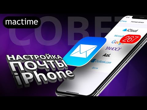 Как настроить почту на iPhone?