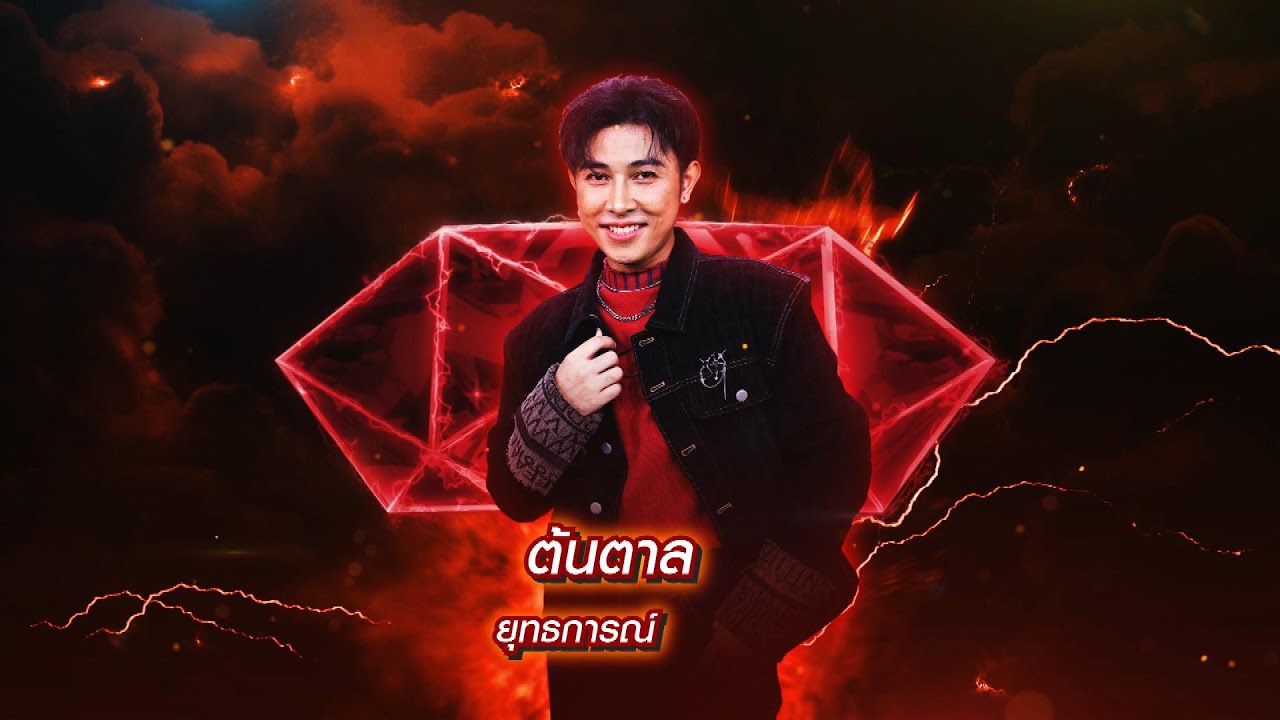 แม่ค้าตาคม - ต้นตาล ยุทธการณ์ | เพชรตัดเพชร สามสี ซีซั่น 2