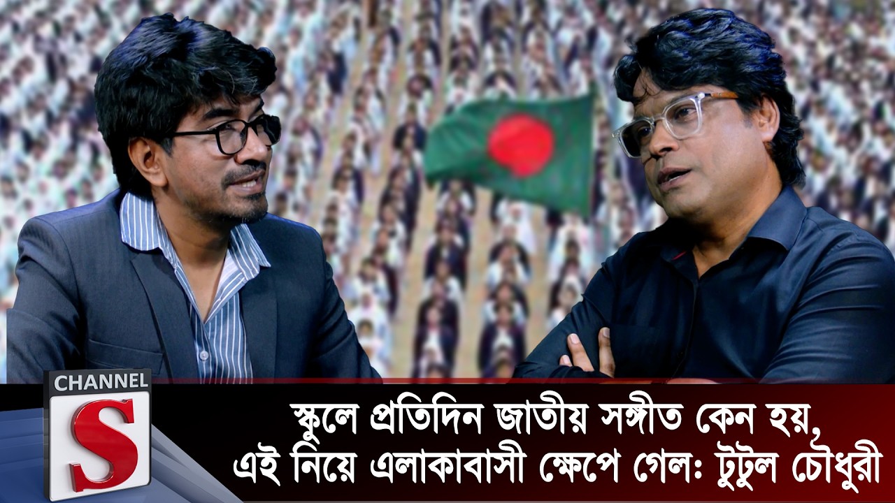 স্কুলে প্রতিদিন জাতীয় সঙ্গীত কেন হয়, এই নিয়ে এলাকাবাসী ক্ষেপে গেল: টুটুল | Tutul | Channel S