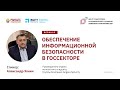 Обеспечение информационной безопасности в госсекторе