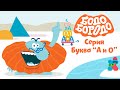 Буква "А и О" - Бодо Бородо | ПРЕМЬЕРА 2021! | мультфильмы для детей 0+