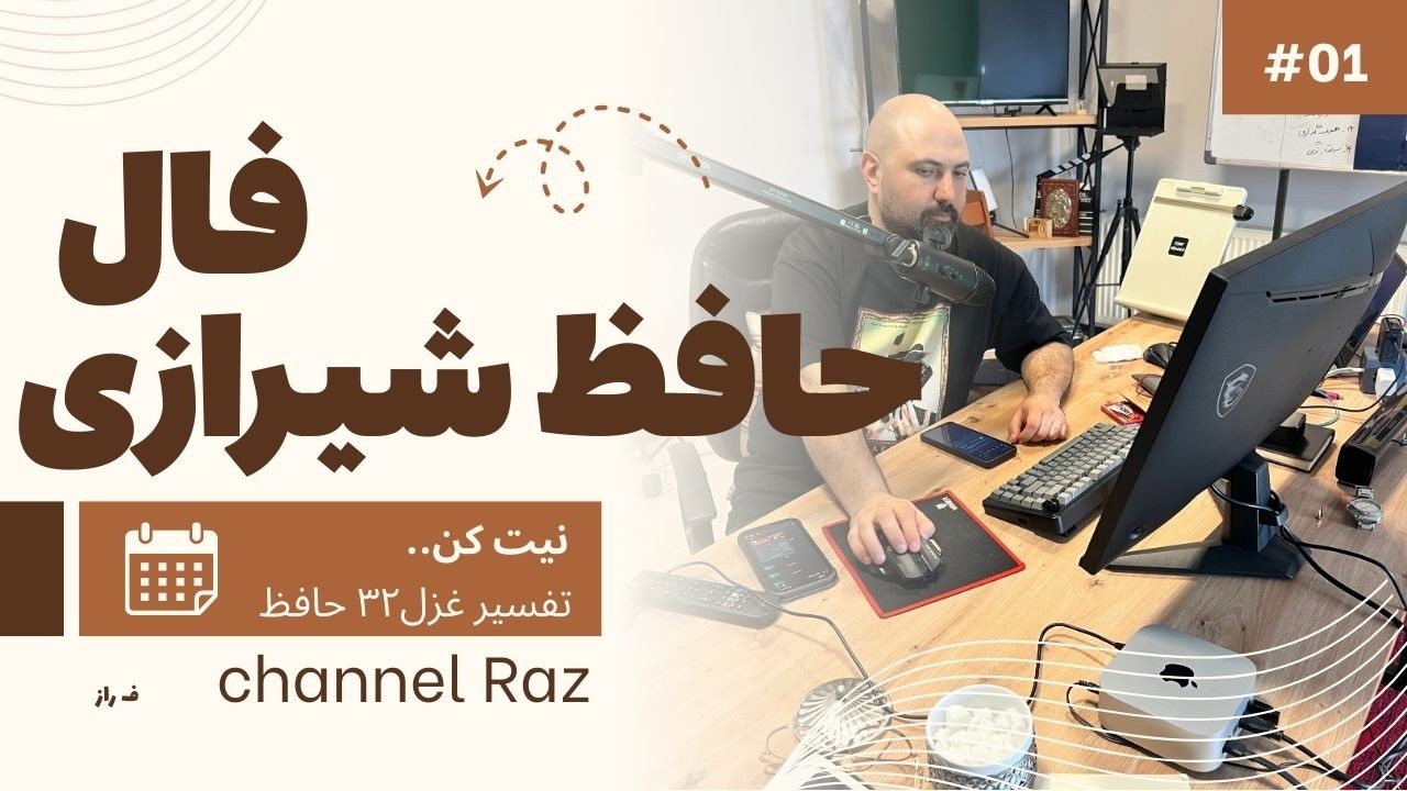 پیام حضرت حافظ برای تو 🪬