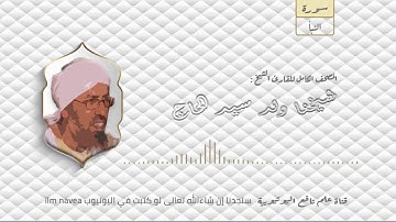سورة النبأ  مصحف الشيخ القارئ : شيخنا ولد سيدي الحاج كاملا