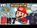 【マリオ64】○んだらデータ消去マリオ64 120スター編その15