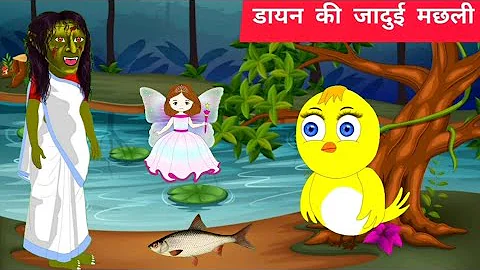 डायन की जादुई मछली | Hindi Cartoon |  Chidiya ki Kahani | Tuni Chidiya or Dayan | Hindi tuni cartoon