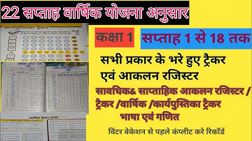 सावधिक,साप्ताहिक&वार्षिक आकलन ट्रैकर &रजिस्टर एक साथ| कक्षा 1| सप्ताह 1 से 18 तक संपूर्ण अभिलेख
