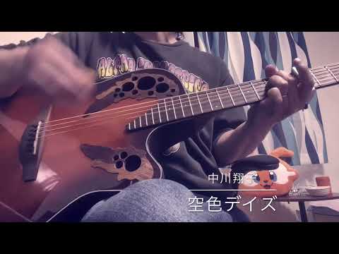 【中川翔子】空色デイズ　弾き語り　cover 【天元突破グレンラガンop】