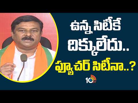 ఉన్న సిటీకే దిక్కులేదు.. ఫ్యూచర్ సిటీనా..? | Alleti Maheshwar Reddy Comments on Revanth Reddy | 10TV - 10TVNEWSTELUGU