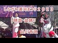 品川音頭　2023年しながわ運河まつり　晴盆・盆踊り２　東京都品川区