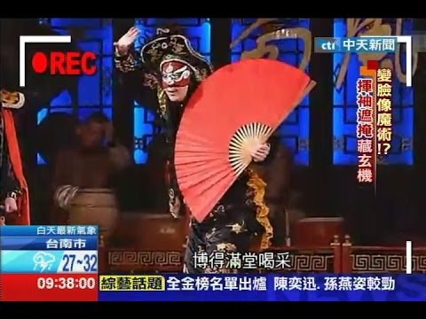 1.5秒变3张脸 “变脸大师”揭川剧奥秘