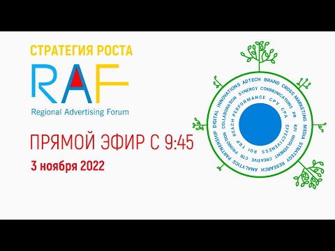 3 ноября. RAF-2022: Стратегия роста