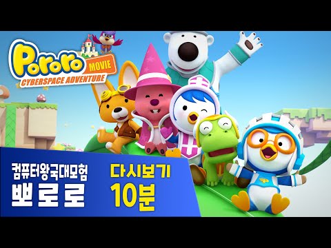 [뽀로로 극장판] 컴퓨터 왕국 대모험 하이라이트 모음집 l 다시보기 l <strong>10min</strong>