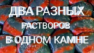 Два разных цветных растворов в одном камне! 🤔