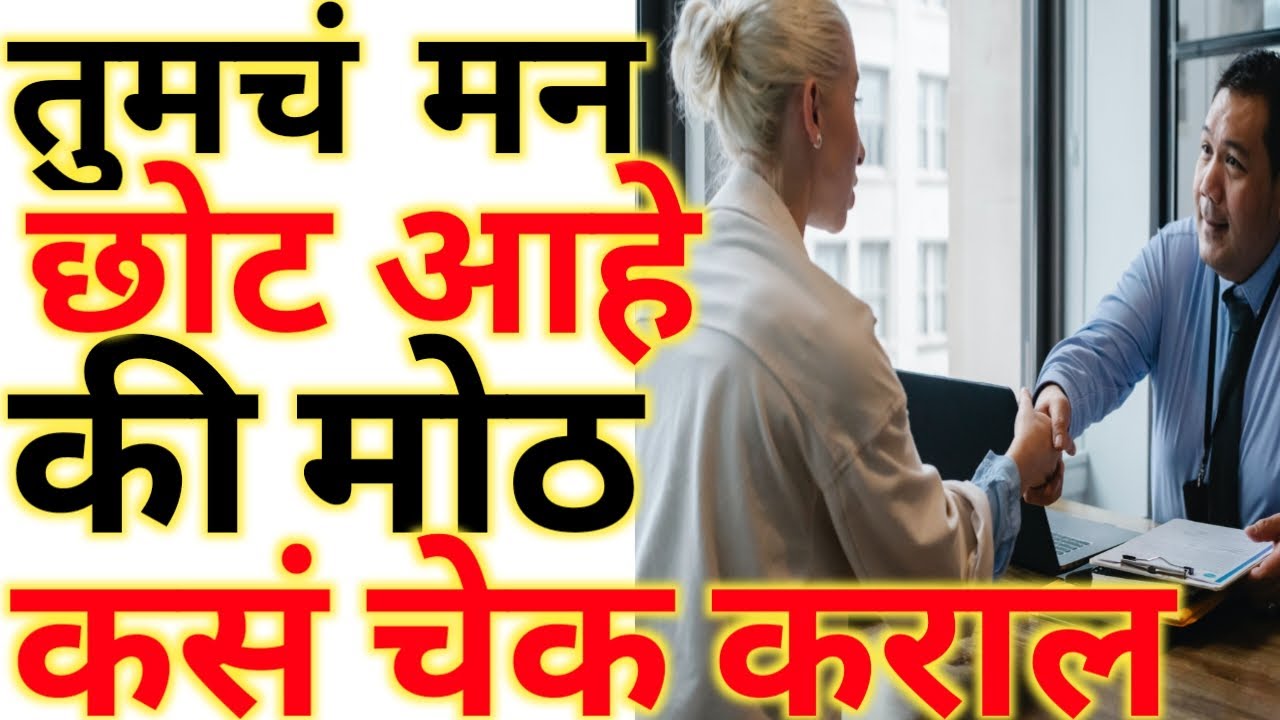 तुमचं मन छोट आहे की मोठ चेक पहा | तुमचं मन छोट आहे की मोठ आहे पहा  