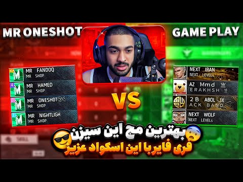 بهترین و قشنگ ترین مچ این سیزن فری فایر با اختلاف در مقابل این اسکواد 😱🔥