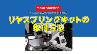 motorockman(モトロックマン)リヤスプリングキット取付方法