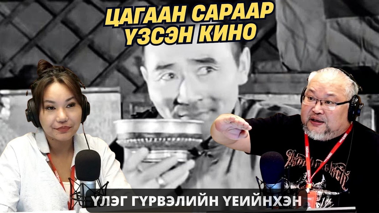 Үлэг гүрвэлийн үеийнхэн | 2026-02-23 | Цагаан сараар үзсэн кино