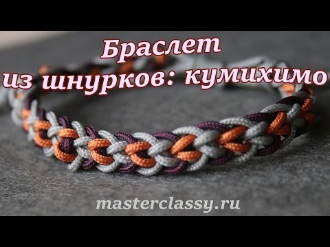 Красивый браслет из шнурков в технике кумихимо. Видео для начинающих