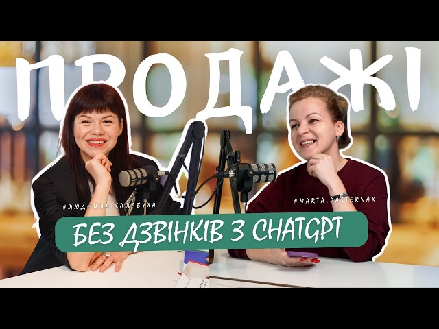 Продажі без дзвінків: як продавати в еру ChatGPT | #14 SMMpodkast by Людмила Калабуха
