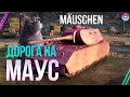 ДОРОГА НА МАУС ● СТОКОВЫЙ Mäuschen ●  СТРИМ ВОРЛД ОФ ТАНКС ● World of Tanks