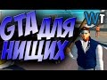 НА АНДРОИДЕ - GTA 5 НА ТЕЛЕФОНЕ!? (ТРЭШ ГТА)