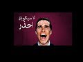 أنا سيكوباتى احذر 