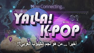 👑YALLA K-POP! FINAL SHOW👑!! حان الوقت أخيرا للكشف عن أفضل نجم كي بوب عربي 국내최초  아랍 케이팝 콘테스트 얄라 케이팝