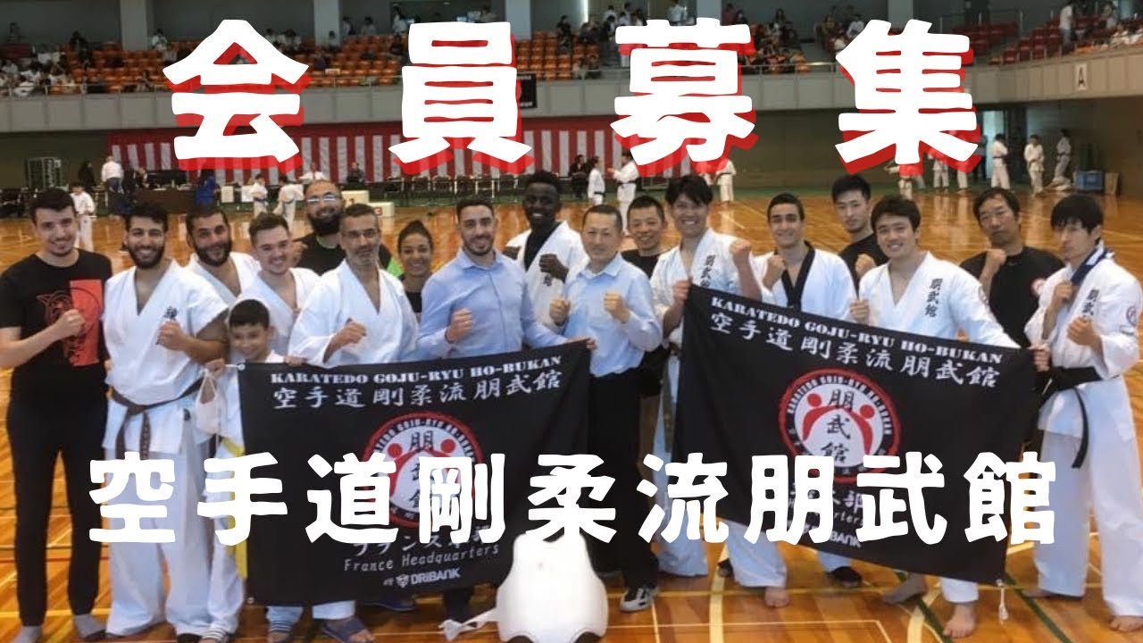 空手道剛柔流朋武館～KARATEDO GOJUｰRYU HO-BUKAN～