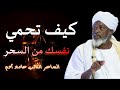 كيف تحمي نفسك من السحر و الجن - الساحر التائب حامد أدم ( من أكبر السحرة)