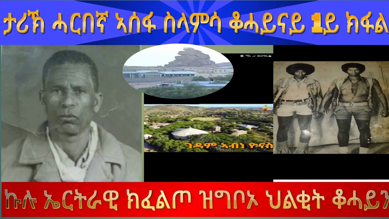 ኩሉ ኤርትራዊ ክፈልጦ ዝግባኣ  ኣብ  ስራየ ወረዳ ቆሓይን ብጀብሃ ዝተፈጸመ ጨፍ ጫፍን ዝርፋን  ሰለማውያን ሰብት።