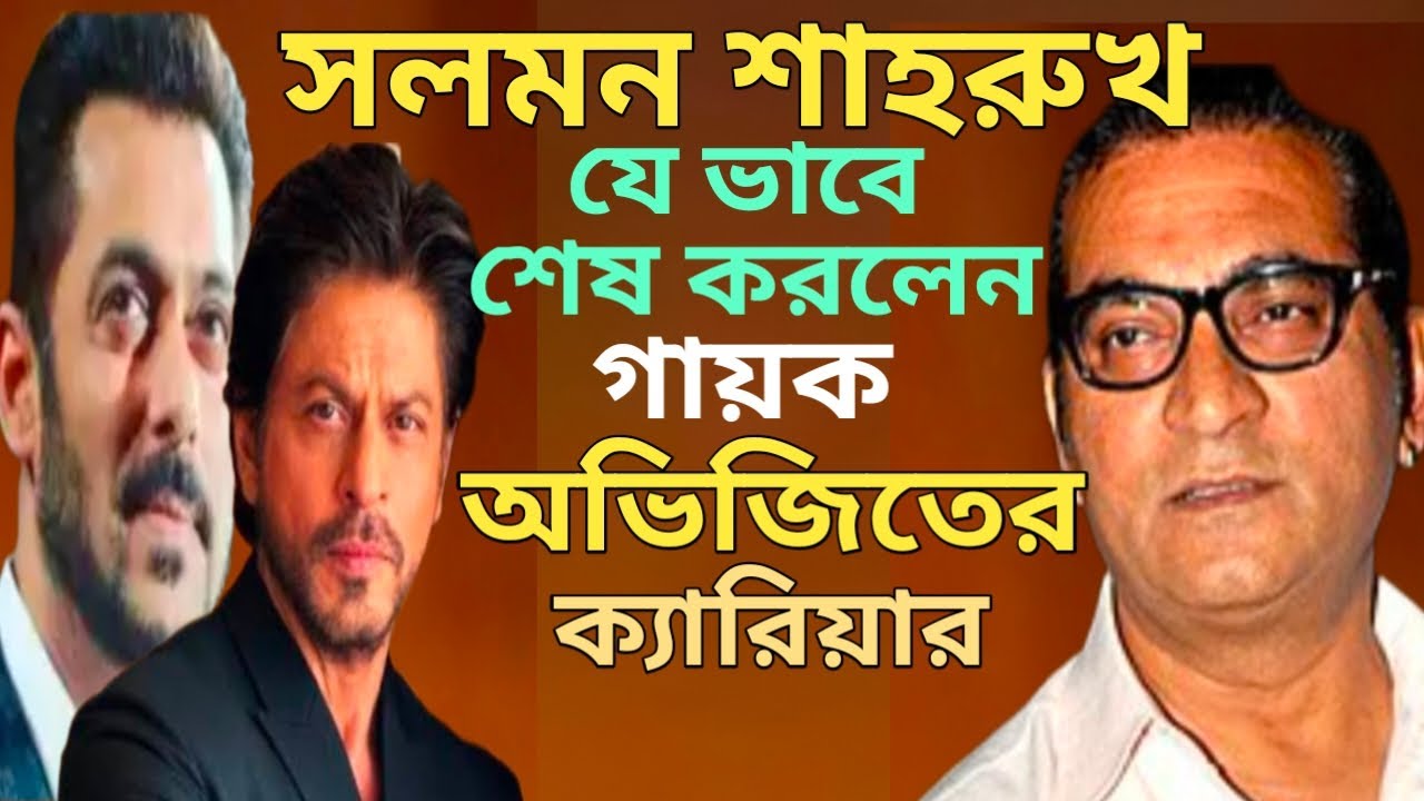 গায়ক অভিজিতের ক্যারিয়ার শেষ হয় যেভাবে/Singer Abhijeet Bhattacharya biography/Hindi song 