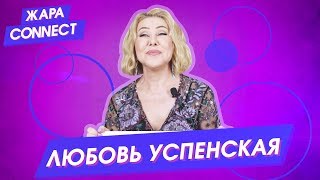 Любовь Успенская / ЖАРА Connect