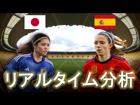 【サッカー女子ワールドカップ】日本×スペイン 16:00キックオフ 予選C組 リアルタイム戦術分析