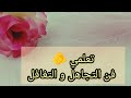 السر اللي يعطيك الراحة النفسية و يجعل حياتك هادئة 