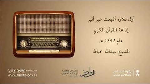 اول تلاوة اذيعت على اذاعة القرآن الكريم