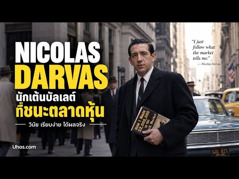 Nicolas Darvas นักเต้นรำที่เอาชนะ Wall Street | EP16