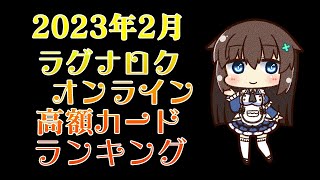ラグナロクオンライン高額カード相場表（令和5年2月時点）ゼロから