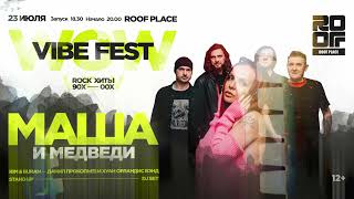 WOWVIBE FEST рок-хиты 90х-00х: группа Маша и Медведи