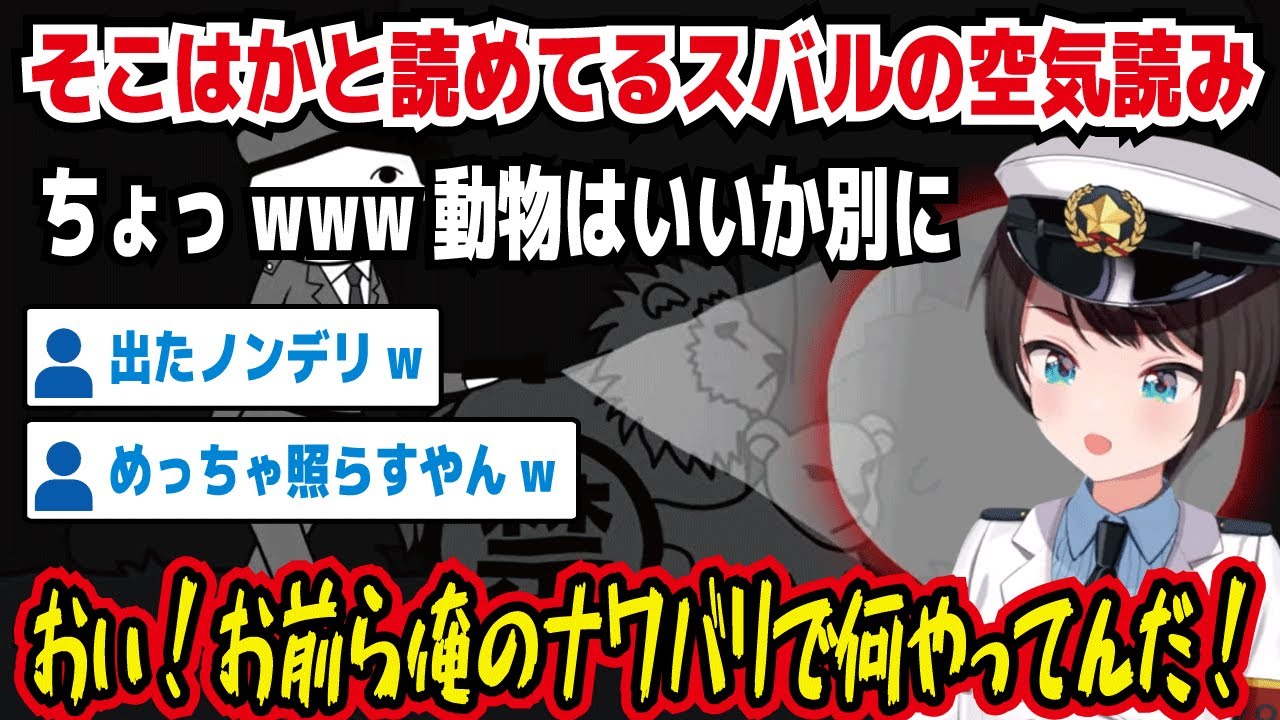 そこはかと読めてるスバルの空気読み ちょっwww動物はいいか別に おい!お前ら俺のナワバリで何やってんだ! 出たノンデリw めっちゃ照らすやんw なんでいっつもそこはかとなの【ホロライブ/大空スバル】